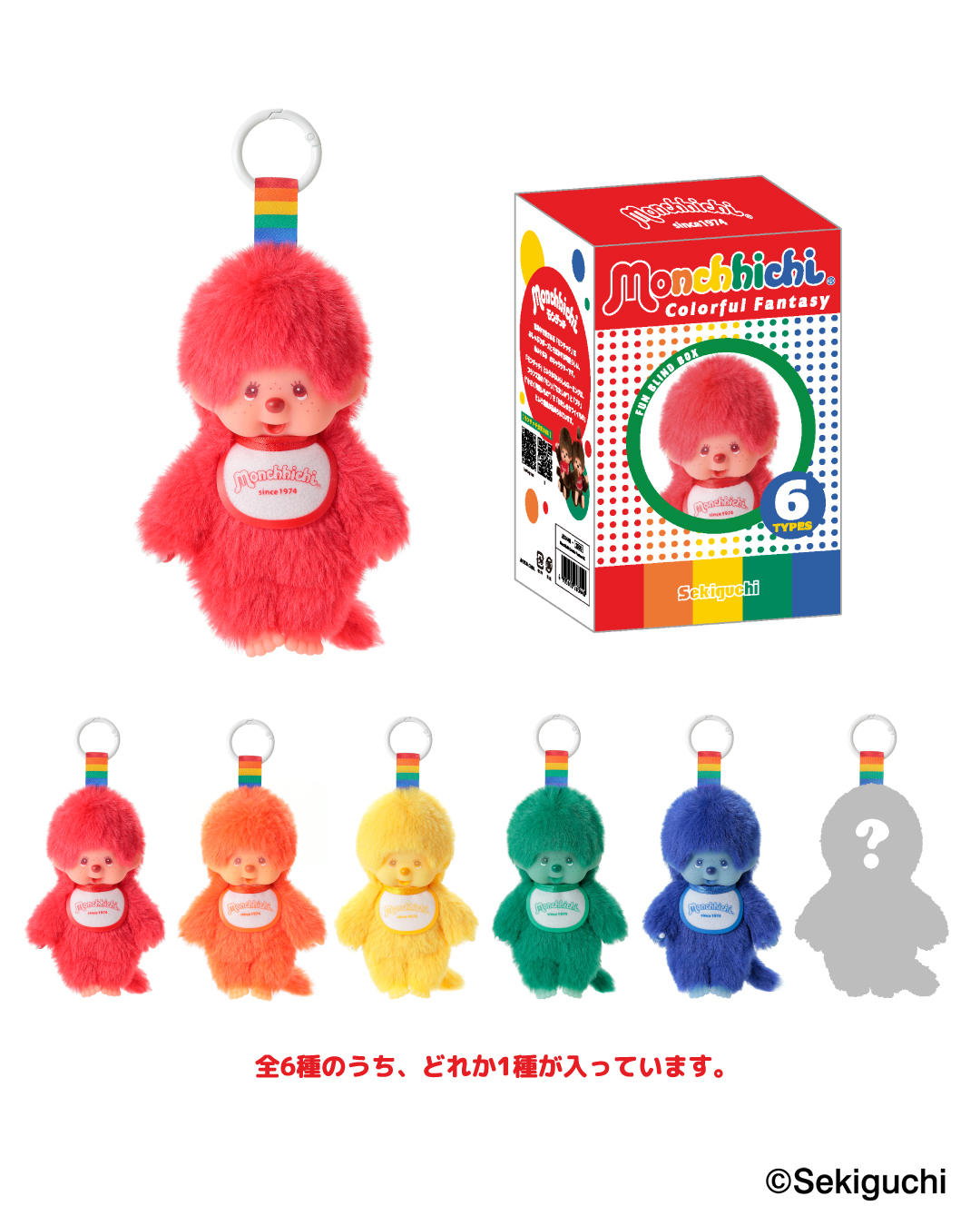 モンチッチ』初となるブラインドボックス「Monchhichi Colorful